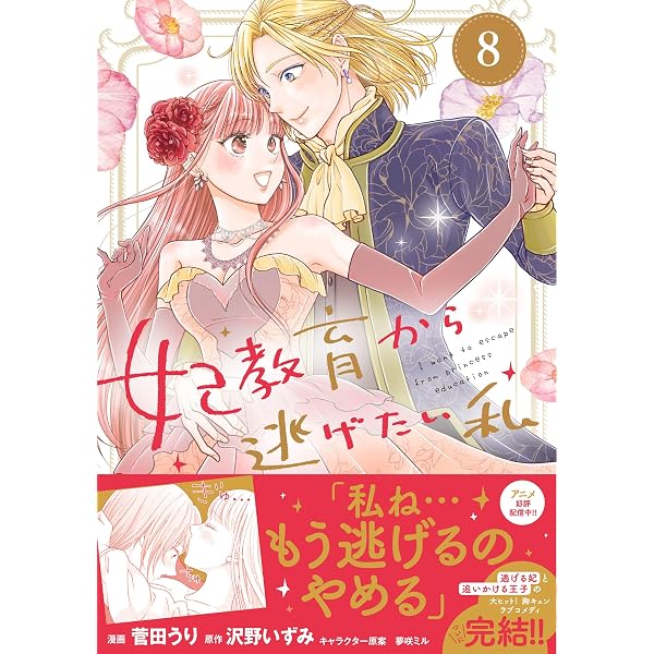 Amazon.co.jp: 妃教育から逃げたい私（コミック）7 (PASH! コミックス
